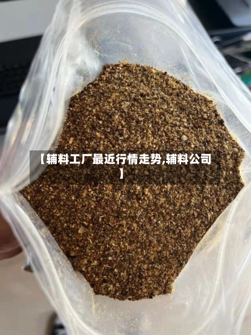 【辅料工厂最近行情走势,辅料公司】-第2张图片