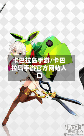 卡巴拉岛手游/卡巴拉岛手游官方网站入口-第2张图片