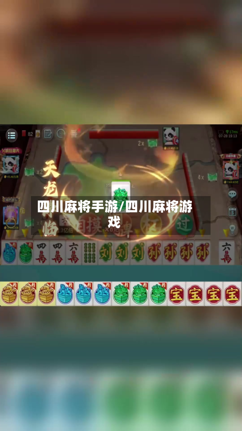 四川麻将手游/四川麻将游戏