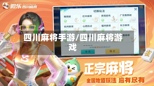 四川麻将手游/四川麻将游戏-第2张图片