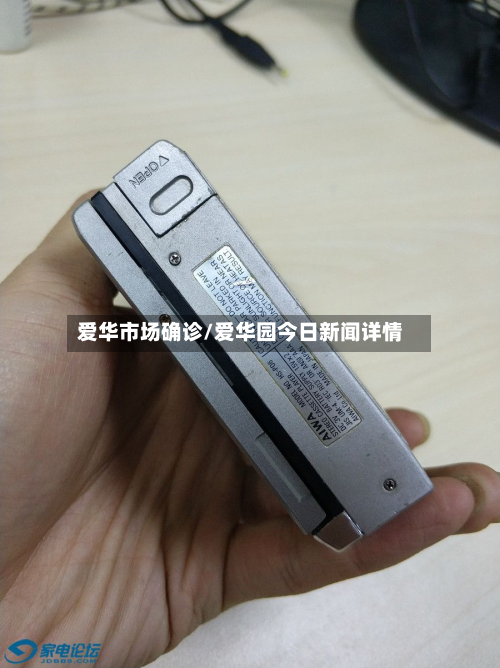 爱华市场确诊/爱华园今日新闻详情