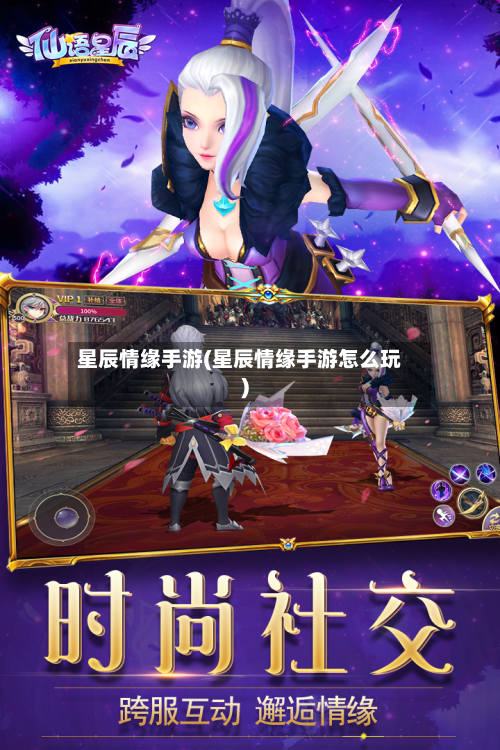 星辰情缘手游(星辰情缘手游怎么玩)