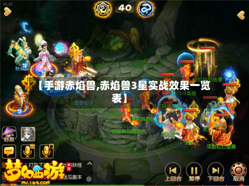 【手游赤焰兽,赤焰兽3星实战效果一览表】-第2张图片