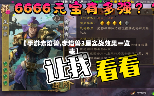 【手游赤焰兽,赤焰兽3星实战效果一览表】