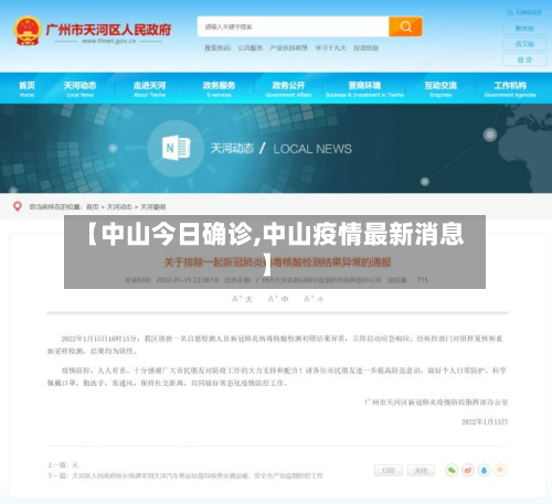 【中山今日确诊,中山疫情最新消息】