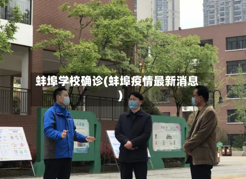 蚌埠学校确诊(蚌埠疫情最新消息)