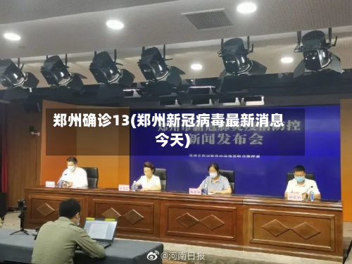 郑州确诊13(郑州新冠病毒最新消息今天)-第2张图片
