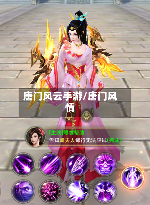 唐门风云手游/唐门风情-第2张图片