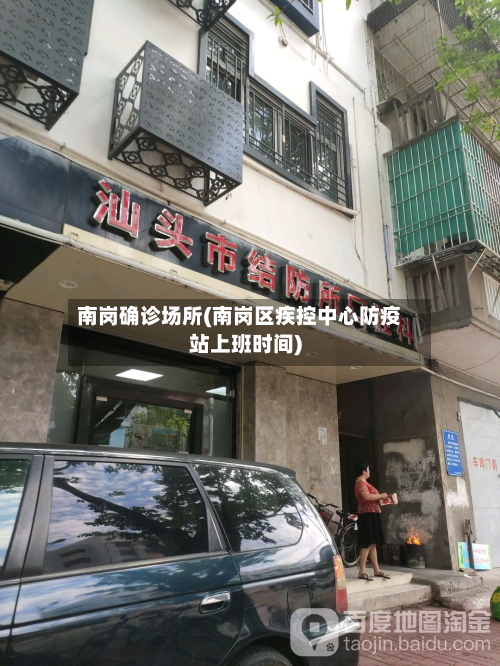 南岗确诊场所(南岗区疾控中心防疫站上班时间)