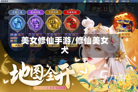 美女修仙手游/修仙美女犬
