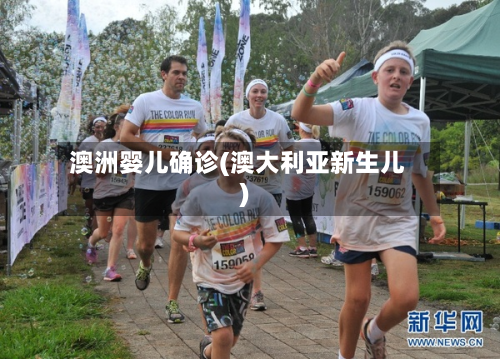 澳洲婴儿确诊(澳大利亚新生儿)