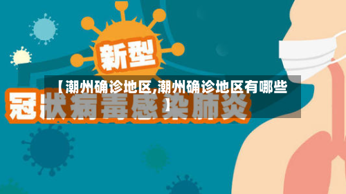 【潮州确诊地区,潮州确诊地区有哪些】