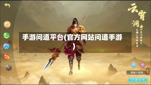 手游问道平台(官方网站问道手游)