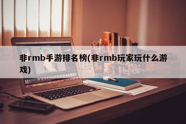 非rmb手游排名榜(非rmb玩家玩什么游戏)