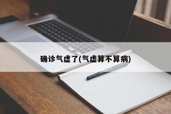 确诊气虚了(气虚算不算病)