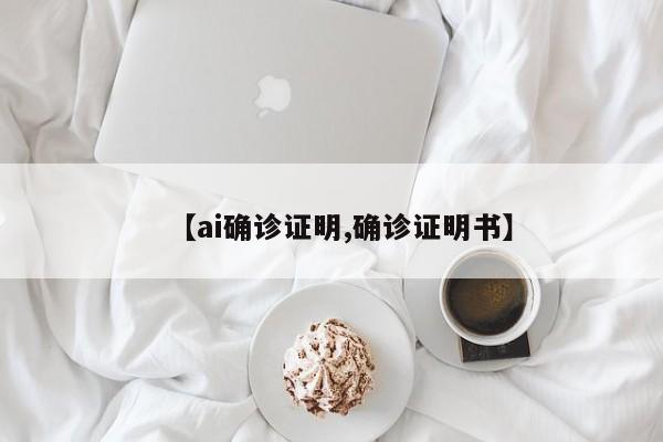 【ai确诊证明,确诊证明书】