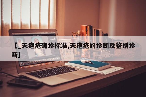 【_天疱疮确诊标准,天疱疮的诊断及鉴别诊断】
