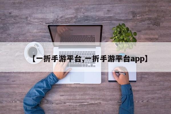 【一折手游平台,一折手游平台app】