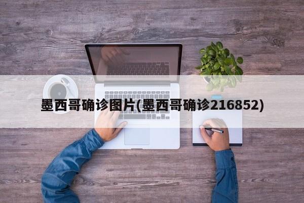 墨西哥确诊图片(墨西哥确诊216852)