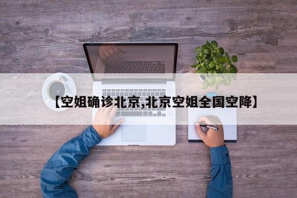 【空姐确诊北京,北京空姐全国空降】