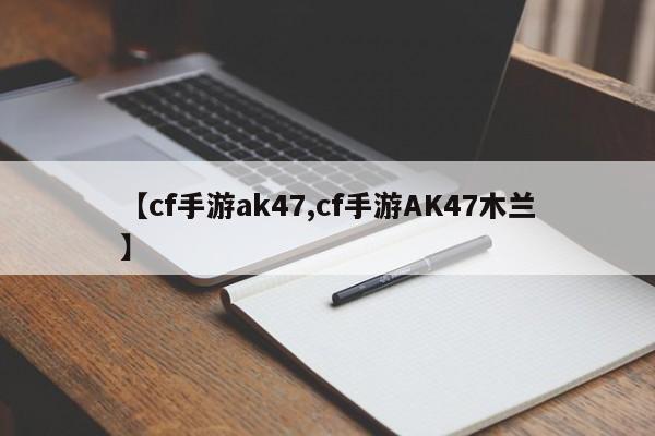 【cf手游ak47,cf手游AK47木兰】
