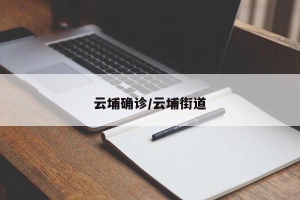 云埔确诊/云埔街道