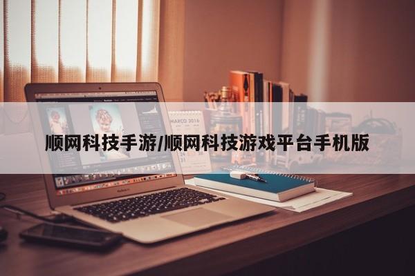 顺网科技手游/顺网科技游戏平台手机版