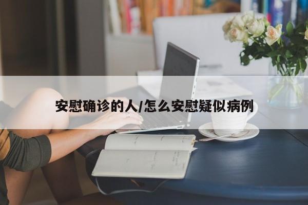 安慰确诊的人/怎么安慰疑似病例