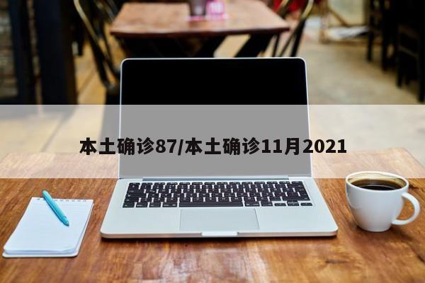 本土确诊87/本土确诊11月2021
