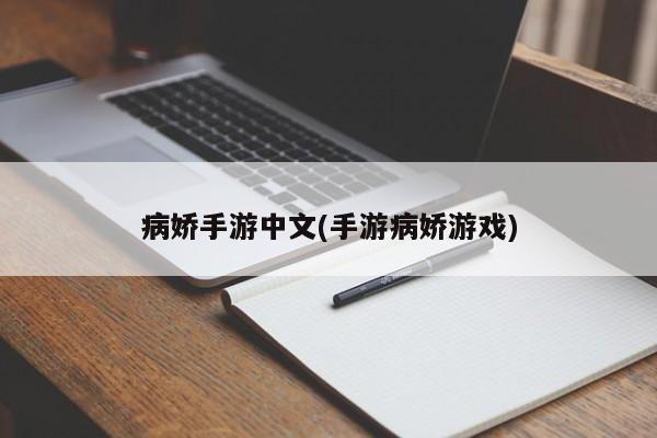 病娇手游中文(手游病娇游戏)
