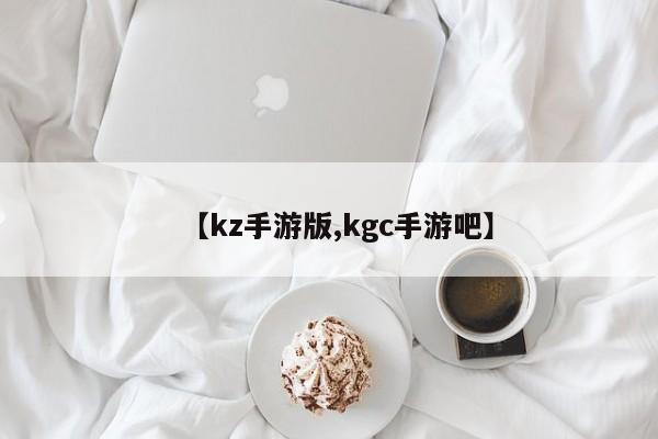 【kz手游版,kgc手游吧】