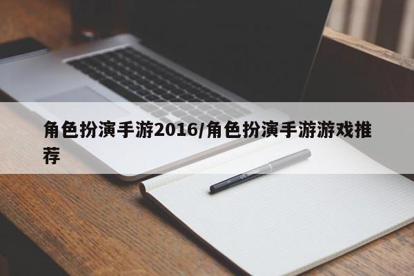 角色扮演手游2016/角色扮演手游游戏推荐
