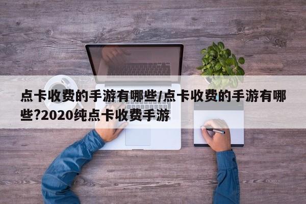 点卡收费的手游有哪些/点卡收费的手游有哪些?2020纯点卡收费手游