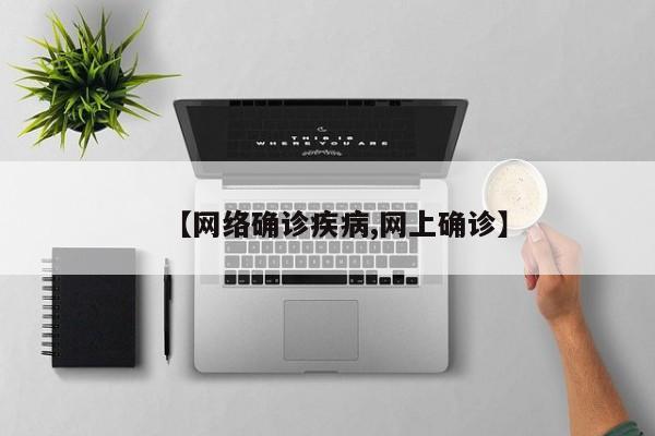 【网络确诊疾病,网上确诊】