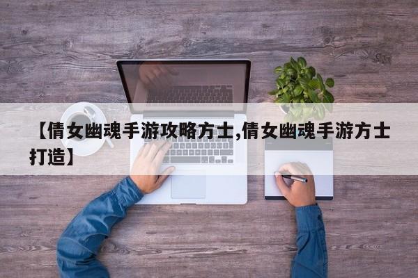 【倩女幽魂手游攻略方士,倩女幽魂手游方士打造】
