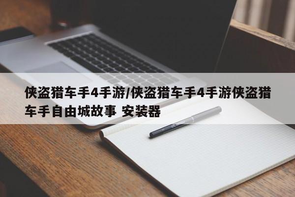 侠盗猎车手4手游/侠盗猎车手4手游侠盗猎车手自由城故事 安装器