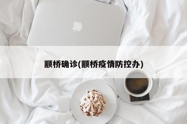 颛桥确诊(颛桥疫情防控办)