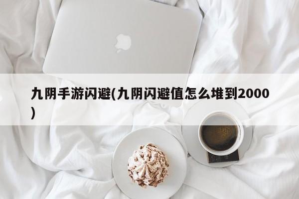九阴手游闪避(九阴闪避值怎么堆到2000)
