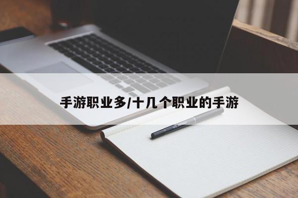 手游职业多/十几个职业的手游