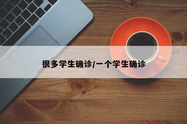 很多学生确诊/一个学生确诊