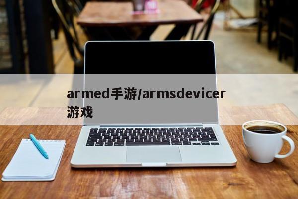 armed手游/armsdevicer 游戏