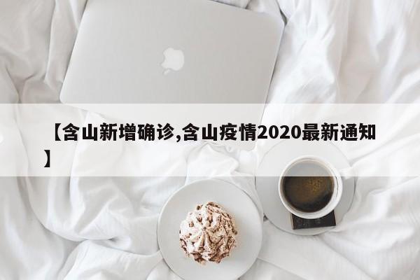 【含山新增确诊,含山疫情2020最新通知】