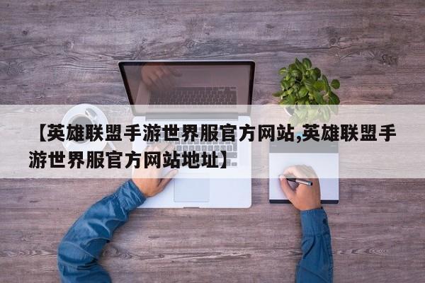 【英雄联盟手游世界服官方网站,英雄联盟手游世界服官方网站地址】