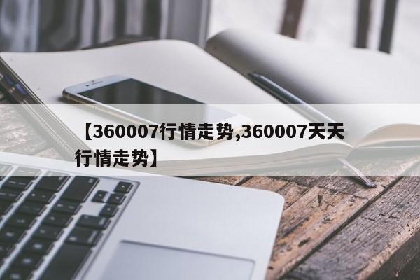 【360007行情走势,360007天天行情走势】
