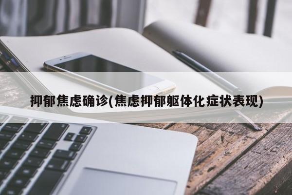 抑郁焦虑确诊(焦虑抑郁躯体化症状表现)