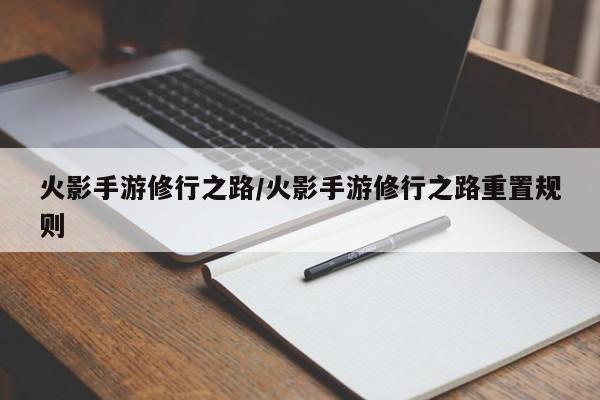 火影手游修行之路/火影手游修行之路重置规则