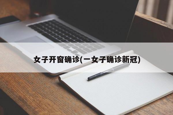 女子开窗确诊(一女子确诊新冠)