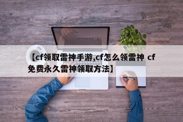 【cf领取雷神手游,cf怎么领雷神 cf免费永久雷神领取方法】
