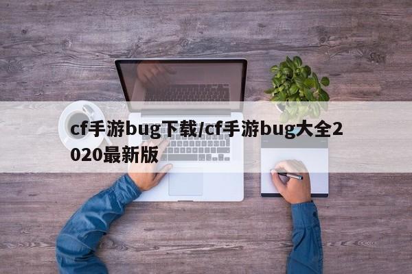 cf手游bug下载/cf手游bug大全2020最新版