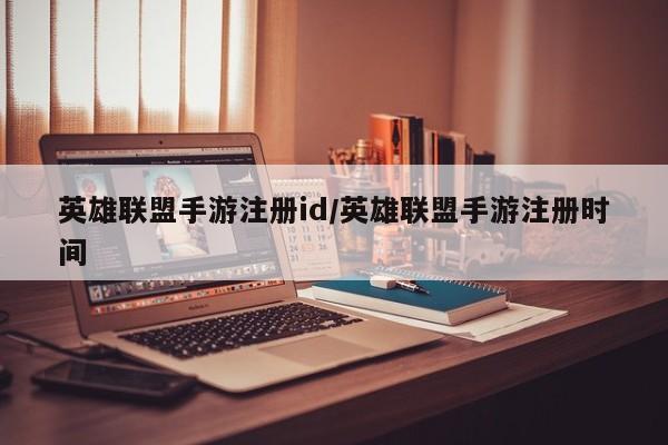 英雄联盟手游注册id/英雄联盟手游注册时间